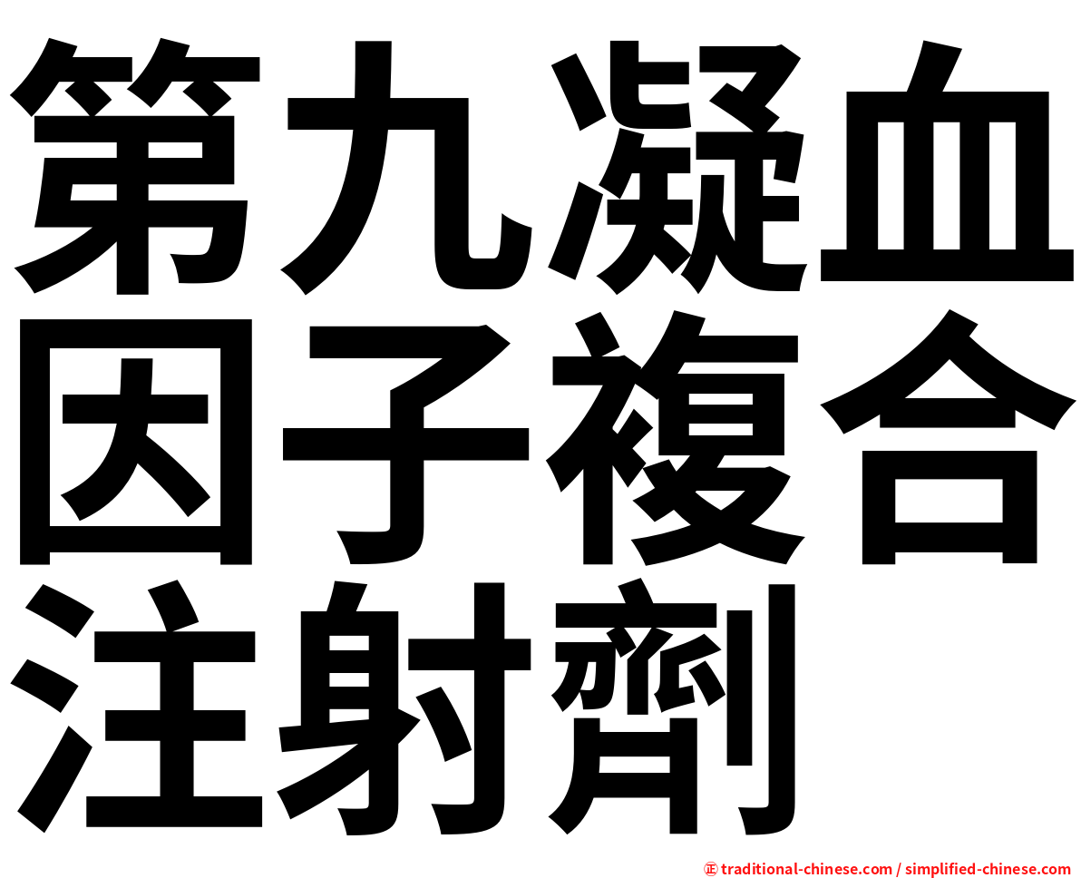 第九凝血因子複合注射劑　